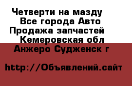 Четверти на мазду 3 - Все города Авто » Продажа запчастей   . Кемеровская обл.,Анжеро-Судженск г.